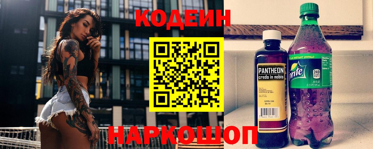 Codein Purple Drank  Вход с VPN  Кодеиновый сироп Lean Purple Drank  Мурманск 