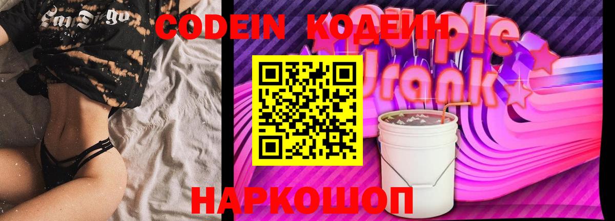 Codein Purple Drank Мурманск